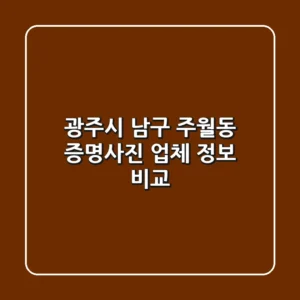 광주시 남구 주월동 증명사진 업체 정보 비교