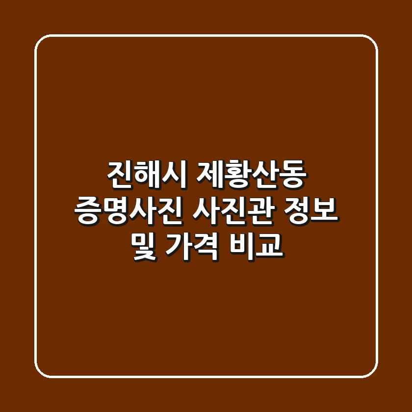 진해시 제황산동 증명사진 사진관 정보 및 가격 비교