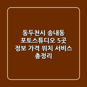 동두천시 송내동 포토스튜디오 5곳 정보 - 가격, 위치, 서비스 총정리