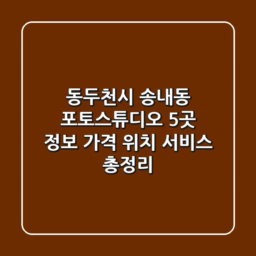 동두천시 송내동 포토스튜디오 5곳 정보 - 가격, 위치, 서비스 총정리