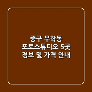 중구 무학동 포토스튜디오 5곳 정보 및 가격 안내