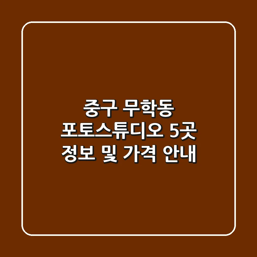 중구 무학동 포토스튜디오 5곳 정보 및 가격 안내