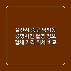 울산시 중구 남외동 증명사진 촬영 정보 - 업체, 가격, 위치 비교