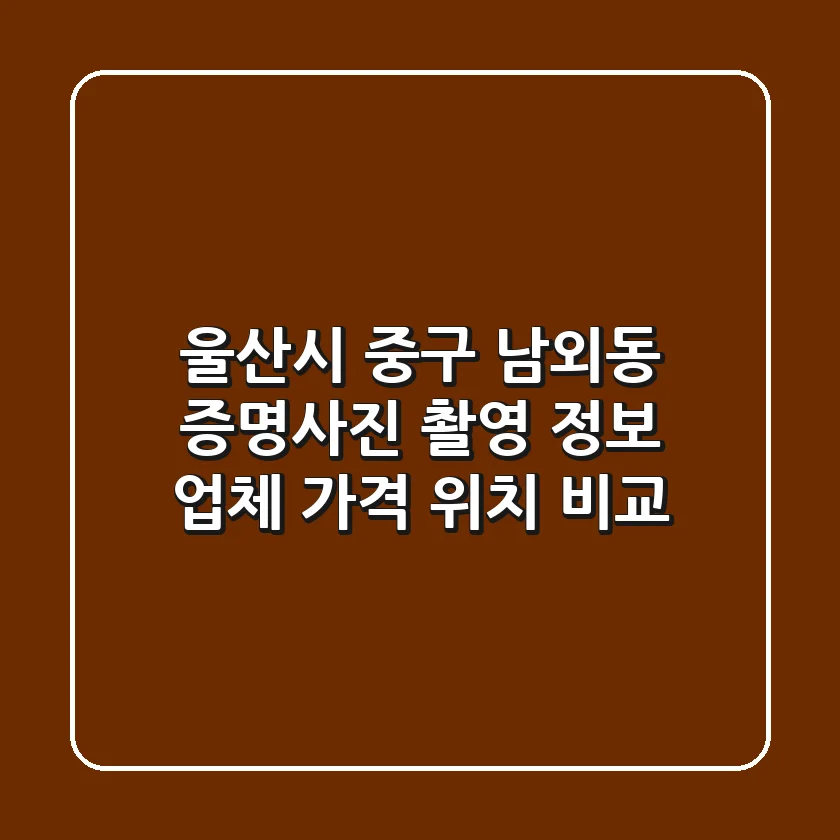 울산시 중구 남외동 증명사진 촬영 정보 - 업체, 가격, 위치 비교