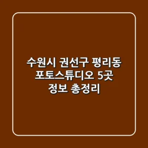수원시 권선구 평리동 포토스튜디오 5곳 정보 총정리