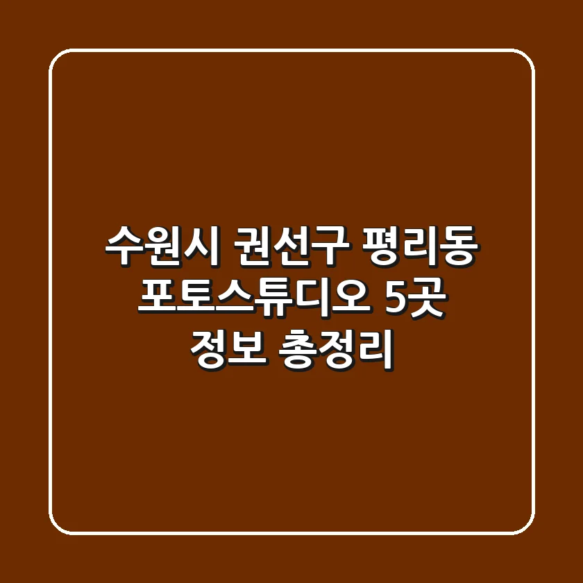 수원시 권선구 평리동 포토스튜디오 5곳 정보 총정리