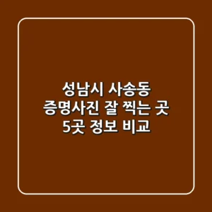 성남시 사송동 증명사진 잘 찍는 곳 5곳 정보 비교
