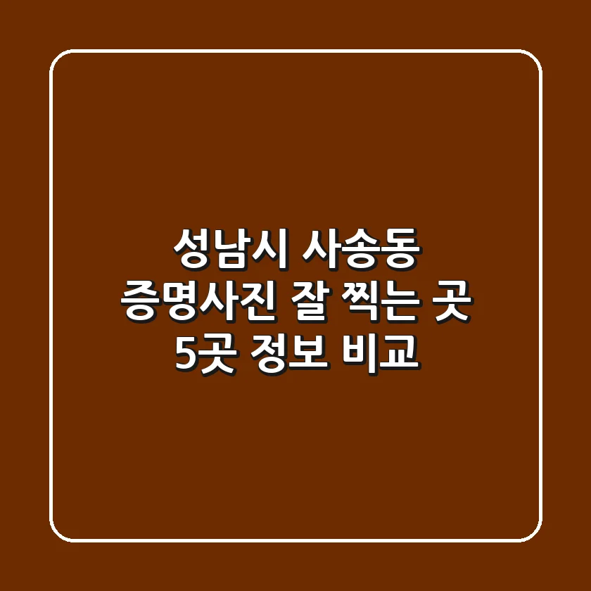성남시 사송동 증명사진 잘 찍는 곳 5곳 정보 비교