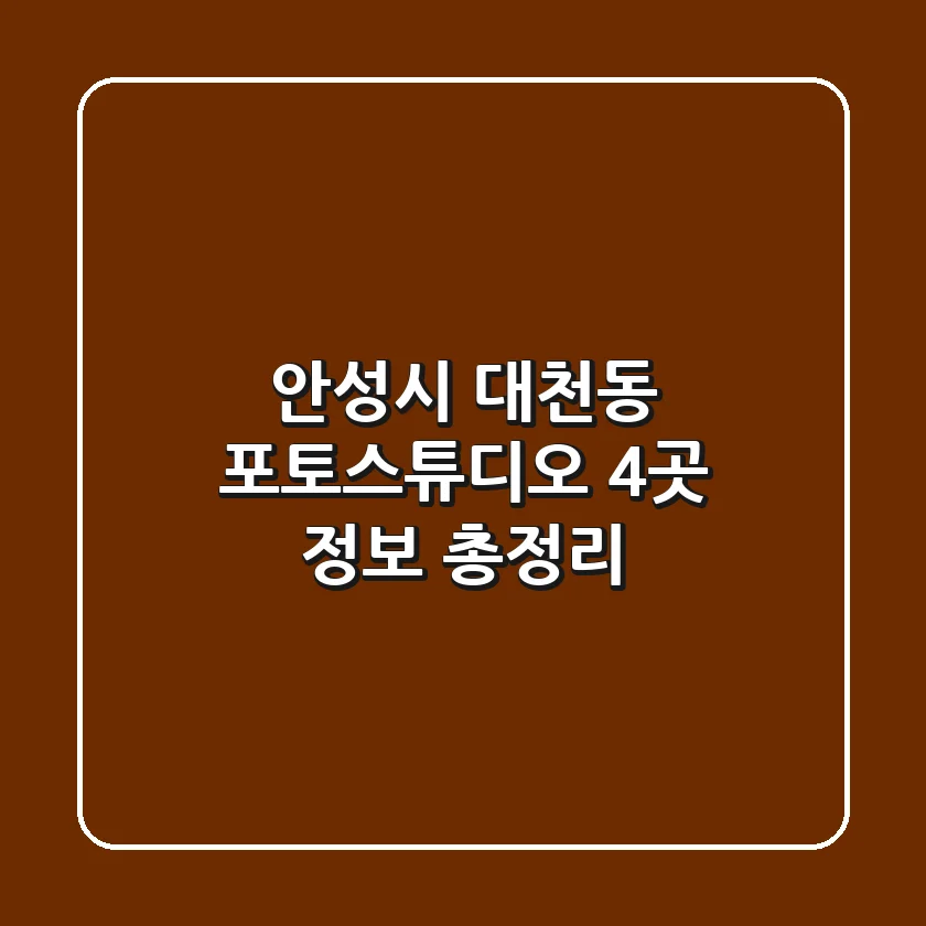 안성시 대천동 포토스튜디오 4곳 정보 총정리