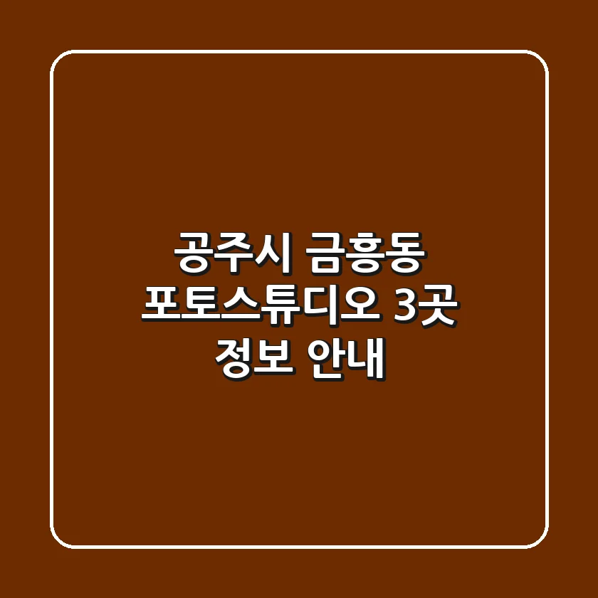 공주시 금흥동 포토스튜디오 3곳 정보 안내