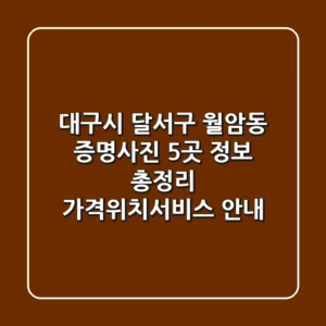 대구시 달서구 월암동 증명사진 5곳 정보 총정리 - 가격/위치/서비스 안내