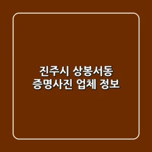진주시 상봉서동 증명사진 업체 정보