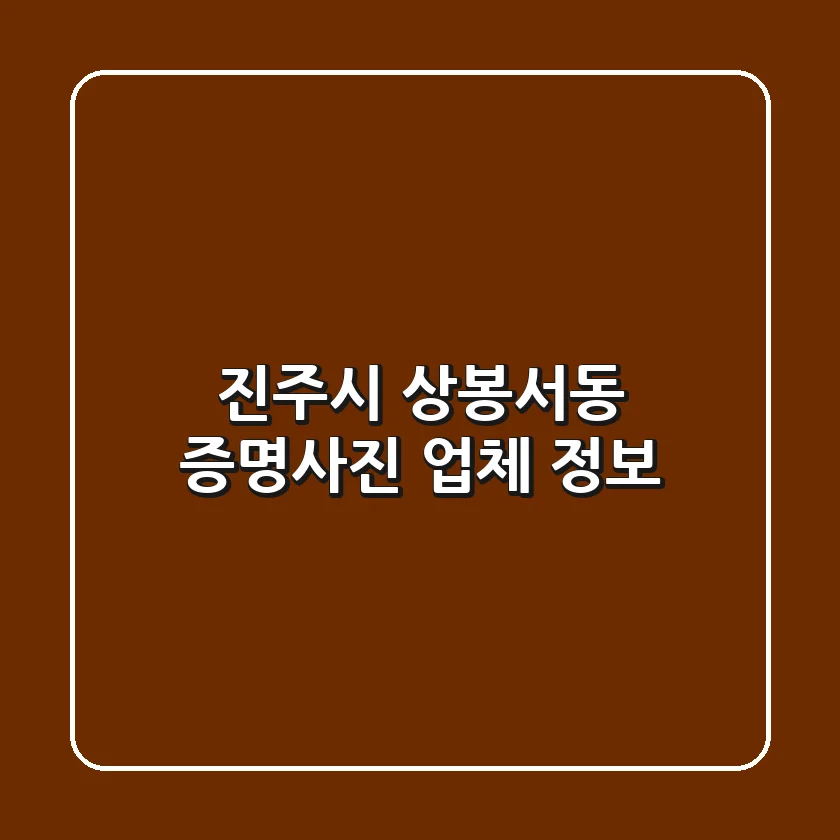 진주시 상봉서동 증명사진 업체 정보
