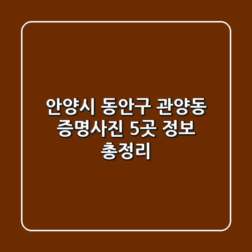 안양시 동안구 관양동 증명사진 5곳 정보 총정리