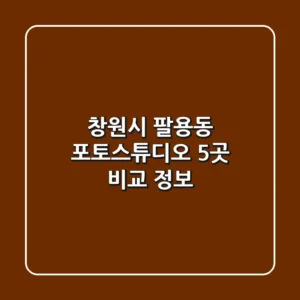 창원시 팔용동 포토스튜디오 5곳 비교 정보