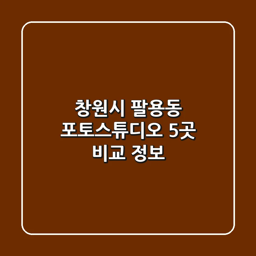 창원시 팔용동 포토스튜디오 5곳 비교 정보