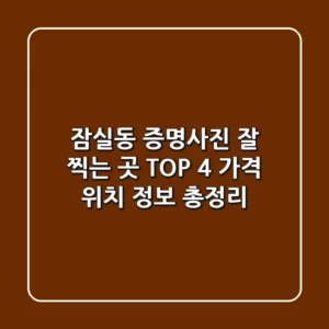 잠실동 증명사진 잘 찍는 곳 TOP 4 - 가격, 위치, 정보 총정리