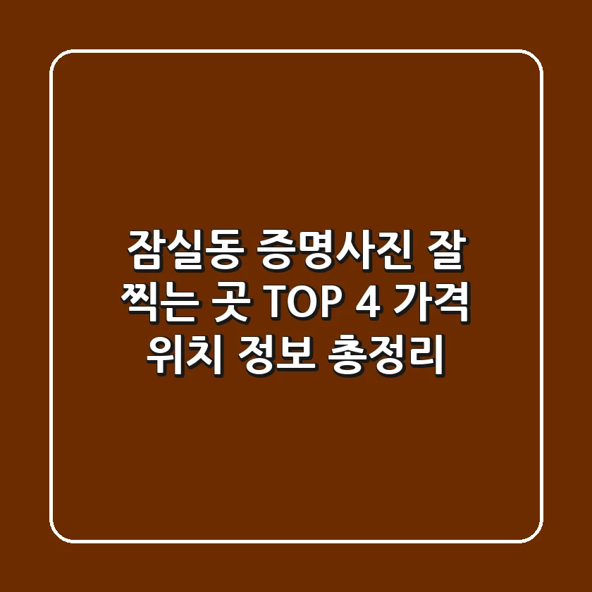 잠실동 증명사진 잘 찍는 곳 TOP 4 - 가격, 위치, 정보 총정리