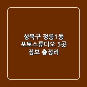 성북구 정릉1동 포토스튜디오 5곳 정보 총정리