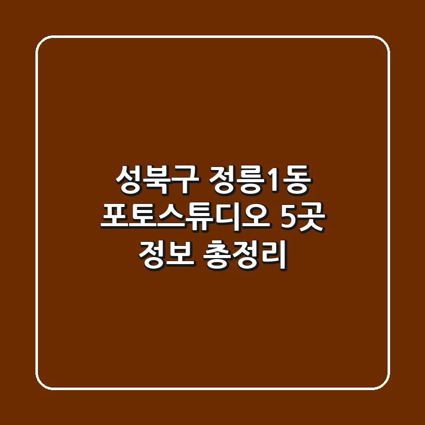성북구 정릉1동 포토스튜디오 5곳 정보 총정리