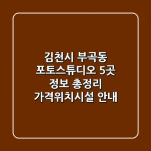 김천시 부곡동 포토스튜디오 5곳 정보 총정리 - 가격/위치/시설 안내