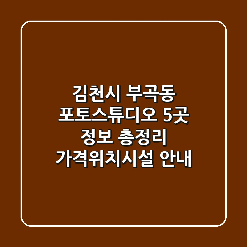 김천시 부곡동 포토스튜디오 5곳 정보 총정리 - 가격/위치/시설 안내