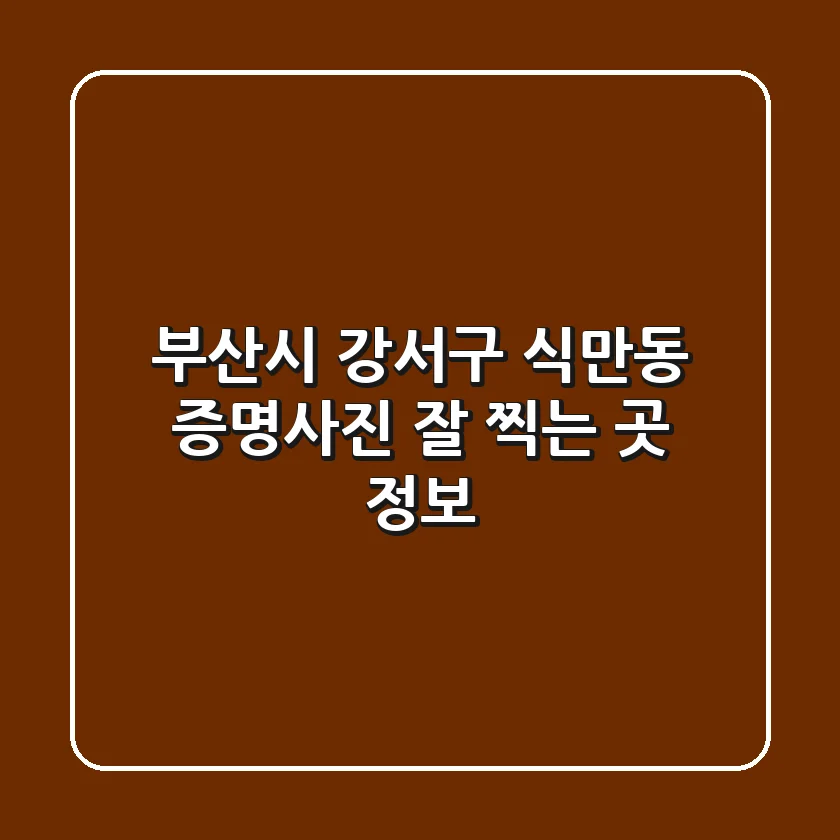 부산시 강서구 식만동 증명사진 잘 찍는 곳 정보