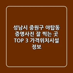 성남시 중원구 야탑동 증명사진 잘 찍는 곳 TOP 3 - 가격/위치/시설 정보