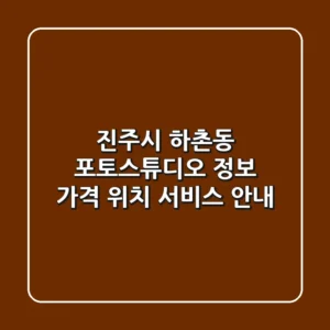 진주시 하촌동 포토스튜디오 정보 - 가격, 위치, 서비스 안내