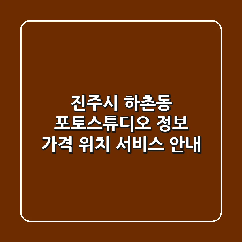 진주시 하촌동 포토스튜디오 정보 - 가격, 위치, 서비스 안내