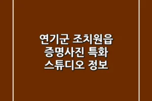 연기군 조치원읍 증명사진 특화 스튜디오 정보