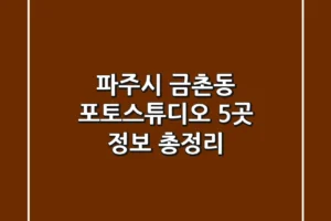 파주시 금촌동 포토스튜디오 5곳 정보 총정리