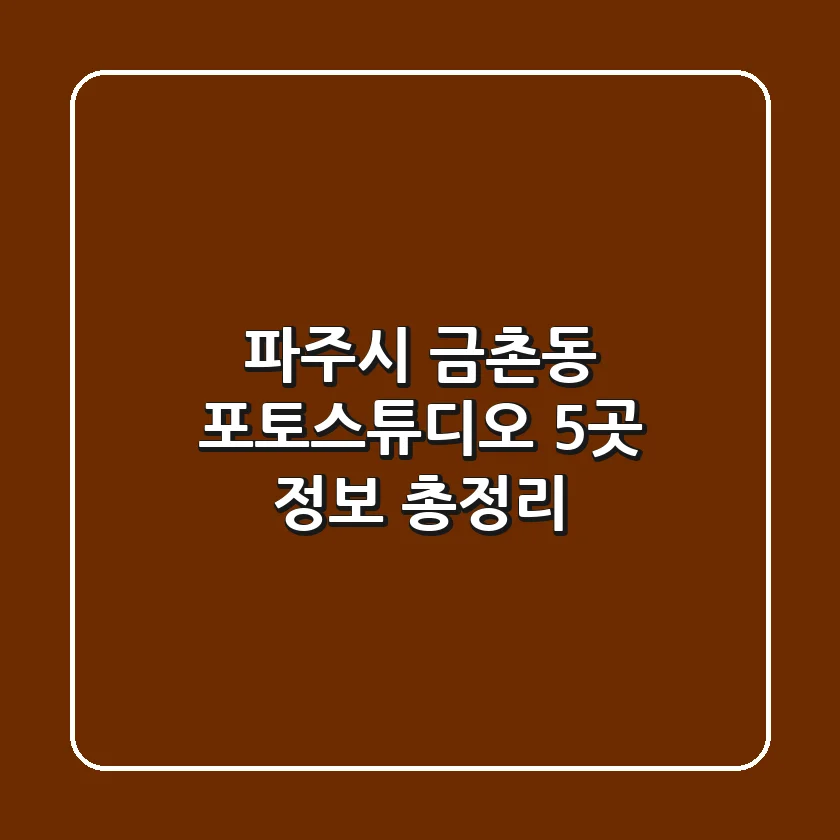 파주시 금촌동 포토스튜디오 5곳 정보 총정리