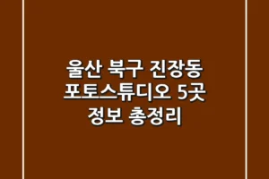 울산 북구 진장동 포토스튜디오 5곳 정보 총정리