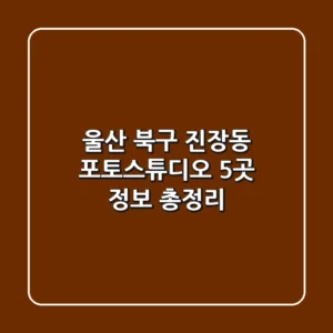 울산 북구 진장동 포토스튜디오 5곳 정보 총정리
