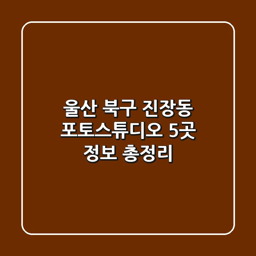 울산 북구 진장동 포토스튜디오 5곳 정보 총정리