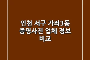 인천 서구 가좌3동 증명사진 업체 정보 비교