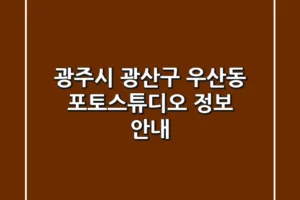 광주시 광산구 우산동 포토스튜디오 정보 안내