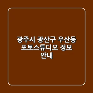 광주시 광산구 우산동 포토스튜디오 정보 안내
