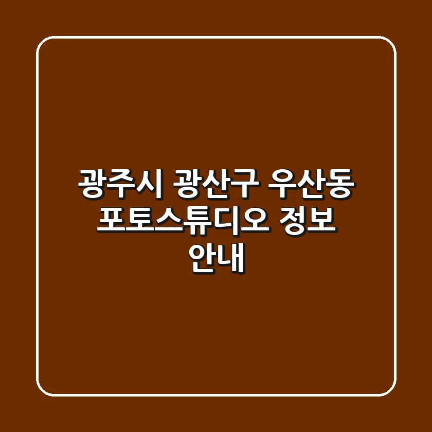 광주시 광산구 우산동 포토스튜디오 정보 안내