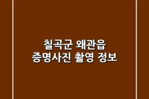 칠곡군 왜관읍 증명사진 촬영 정보