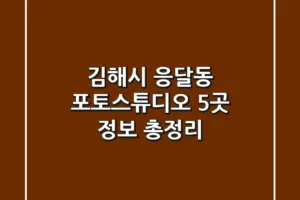 김해시 응달동 포토스튜디오 5곳 정보 총정리