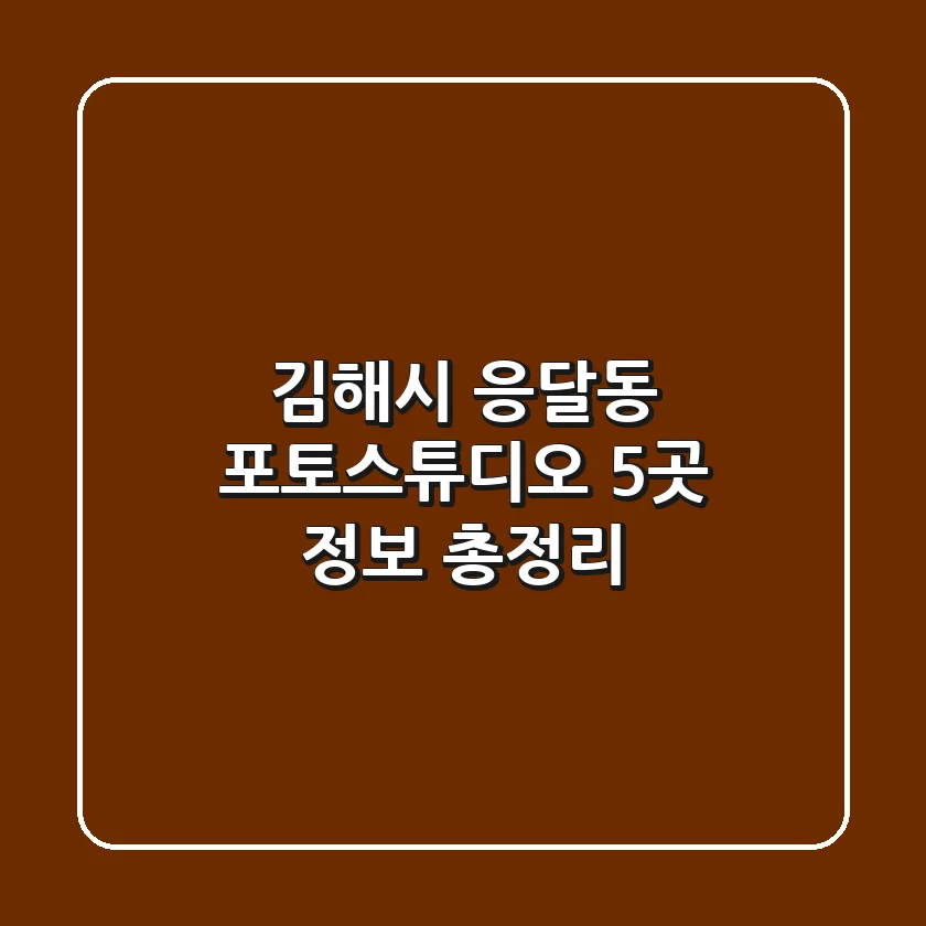 김해시 응달동 포토스튜디오 5곳 정보 총정리