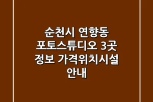 순천시 연향동 포토스튜디오 3곳 정보 – 가격/위치/시설 안내