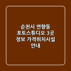 순천시 연향동 포토스튜디오 3곳 정보 - 가격/위치/시설 안내