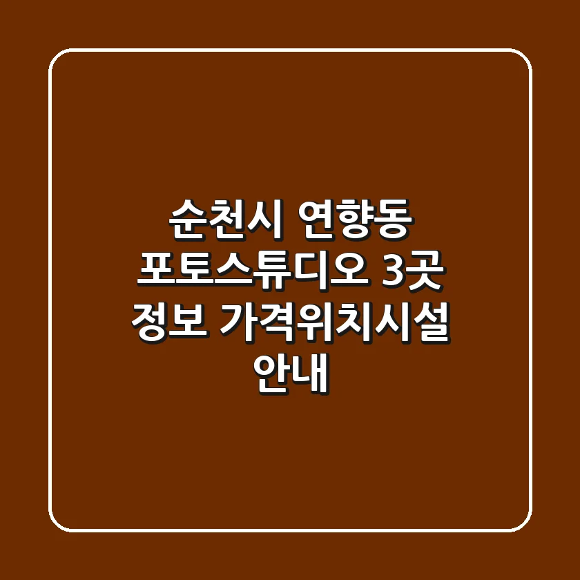 순천시 연향동 포토스튜디오 3곳 정보 - 가격/위치/시설 안내