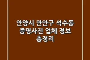 안양시 만안구 석수동 증명사진: 업체 정보 총정리