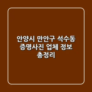 안양시 만안구 석수동 증명사진: 업체 정보 총정리