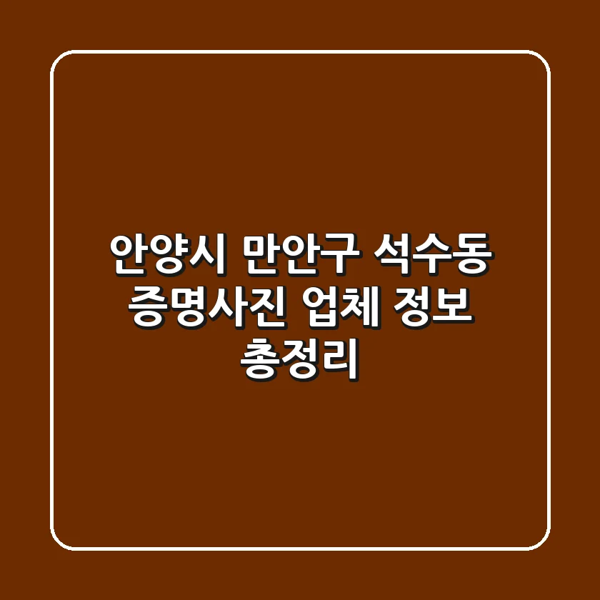 안양시 만안구 석수동 증명사진: 업체 정보 총정리