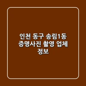 인천 동구 송림1동 증명사진 촬영 업체 정보